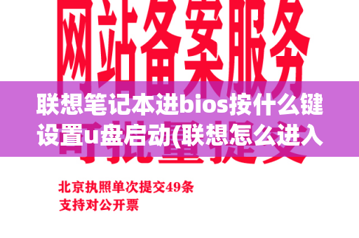 联想笔记本进bios按什么键设置u盘启动(联想怎么进入bios设置界面)