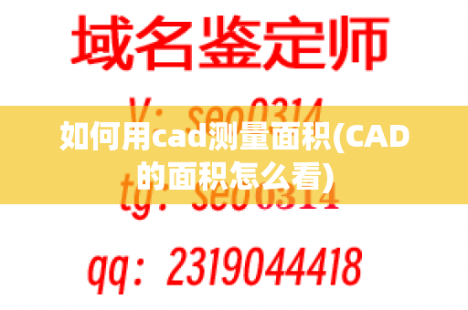 如何用cad测量面积(CAD的面积怎么看)