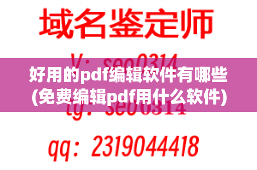 好用的pdf编辑软件有哪些(免费编辑pdf用什么软件)