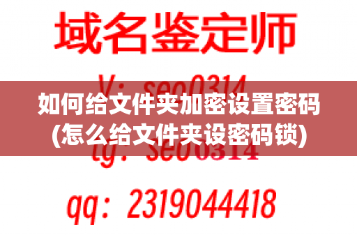 如何给文件夹加密设置密码(怎么给文件夹设密码锁)