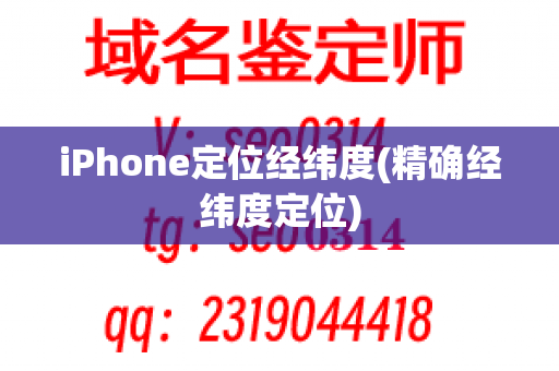 iPhone定位经纬度(精确经纬度定位)