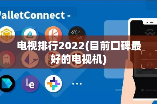 电视排行2022(目前口碑最好的电视机)