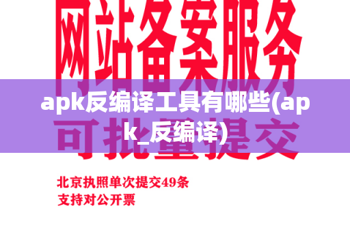 apk反编译工具有哪些(apk_反编译)