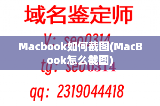 Macbook如何截图(MacBook怎么截图)