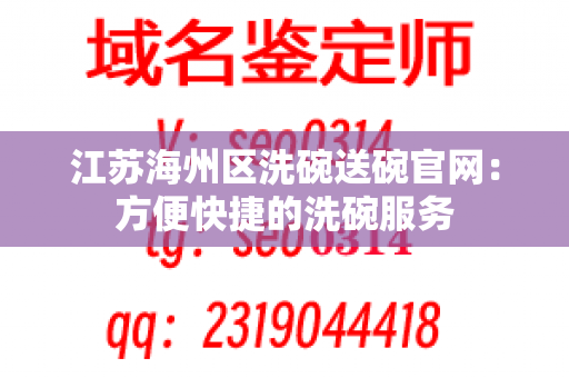 江苏海州区洗碗送碗官网：方便快捷的洗碗服务