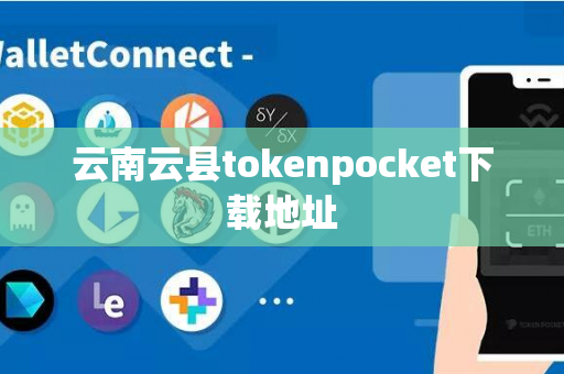 云南云县tokenpocket下载地址