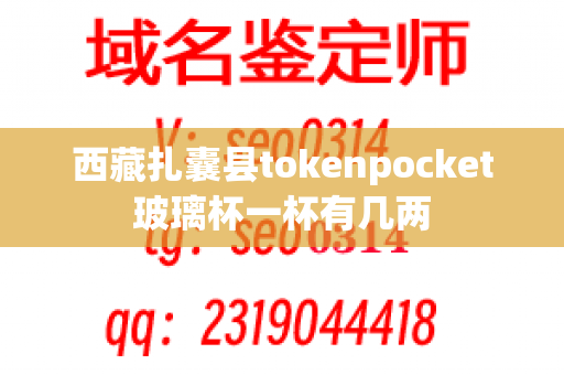 西藏扎囊县tokenpocket玻璃杯一杯有几两