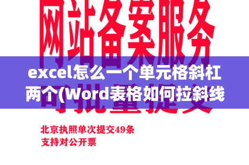 excel怎么一个单元格斜杠两个(Word表格如何拉斜线)