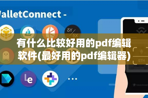 有什么比较好用的pdf编辑软件(最好用的pdf编辑器)