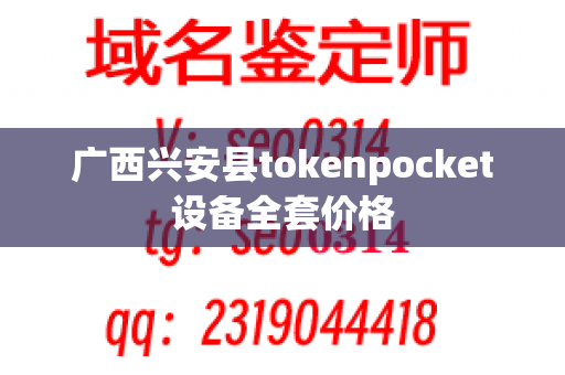 广西兴安县tokenpocket设备全套价格