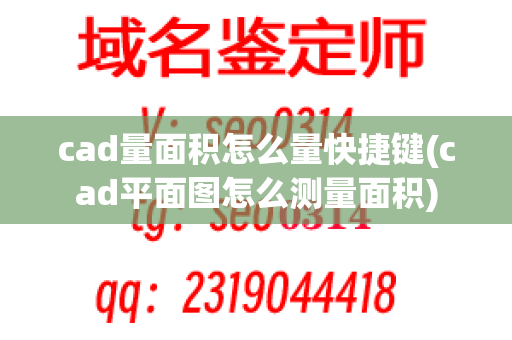 cad量面积怎么量快捷键(cad平面图怎么测量面积)