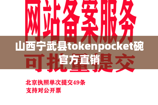 山西宁武县tokenpocket碗官方直销