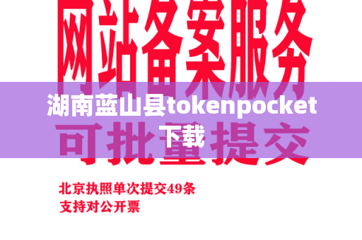 湖南蓝山县tokenpocket下载