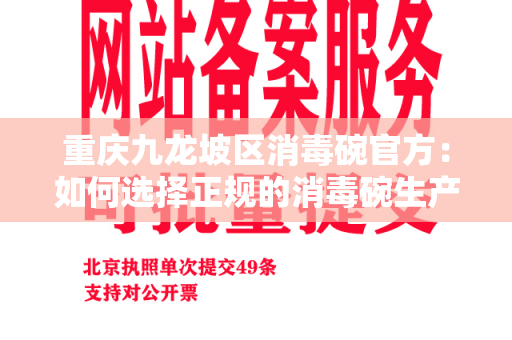 重庆九龙坡区消毒碗官方：如何选择正规的消毒碗生产官方？