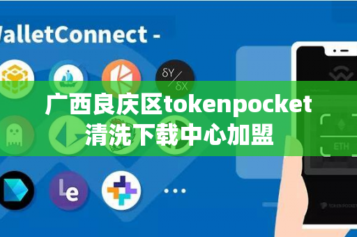 广西良庆区tokenpocket清洗下载中心加盟