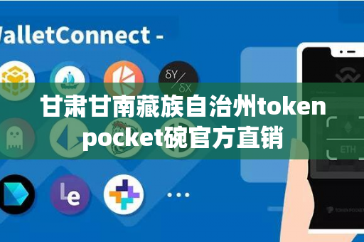 甘肃甘南藏族自治州tokenpocket碗官方直销