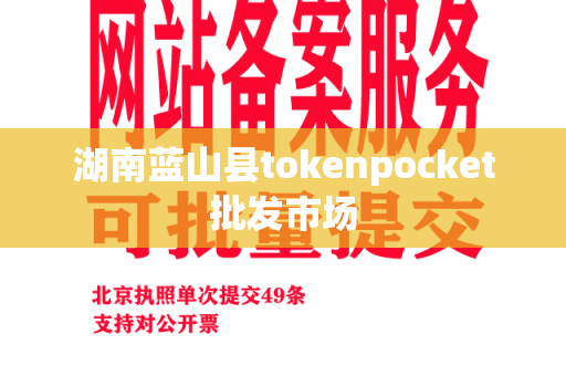 湖南蓝山县tokenpocket批发市场