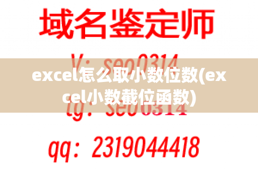 excel怎么取小数位数(excel小数截位函数)