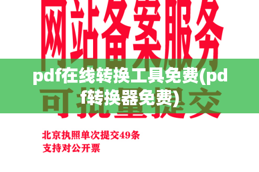 pdf在线转换工具免费(pdf转换器免费)