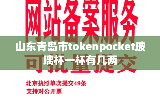 山东青岛市tokenpocket玻璃杯一杯有几两