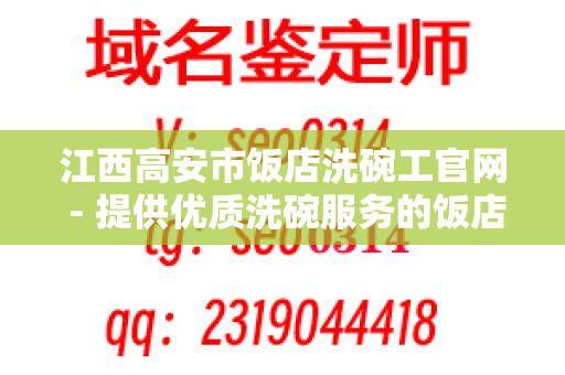 江西高安市饭店洗碗工官网 - 提供优质洗碗服务的饭店洗碗工官网号码