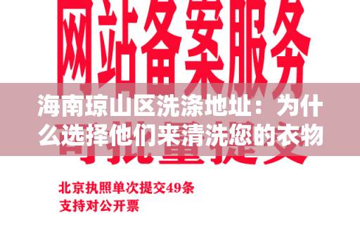 海南琼山区洗涤地址：为什么选择他们来清洗您的衣物？