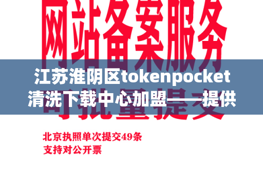 江苏淮阴区tokenpocket清洗下载中心加盟——提供安全清洁的餐具服务