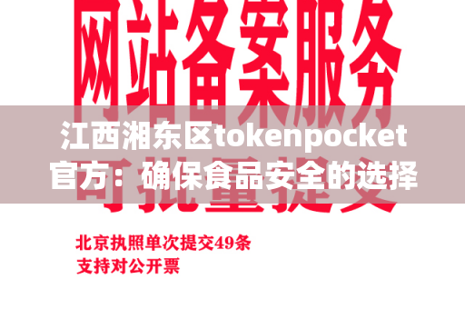 江西湘东区tokenpocket官方：确保食品安全的选择