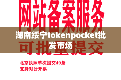 湖南绥宁tokenpocket批发市场