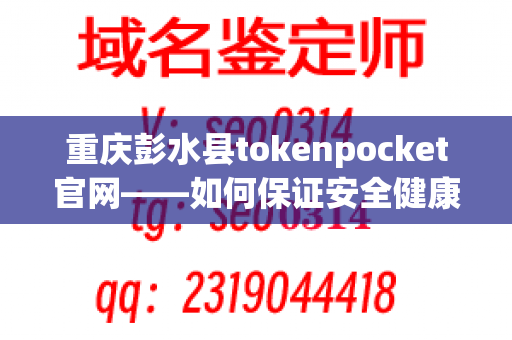 重庆彭水县tokenpocket官网——如何保证安全健康就餐？