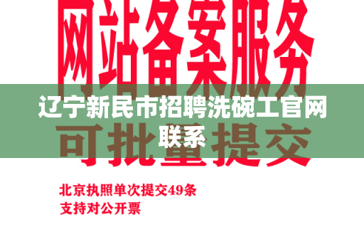 辽宁新民市招聘洗碗工官网联系