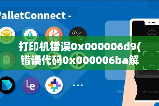 打印机错误0x000006d9(错误代码0x000006ba解决方法)