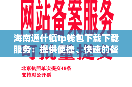 海南通什镇tp钱包下载下载服务：提供便捷、快速的餐具下载解决方案