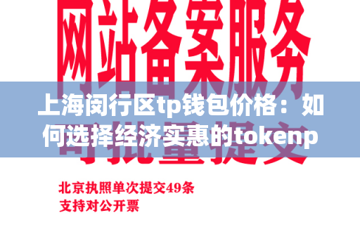 上海闵行区tp钱包价格：如何选择经济实惠的tokenpocket？