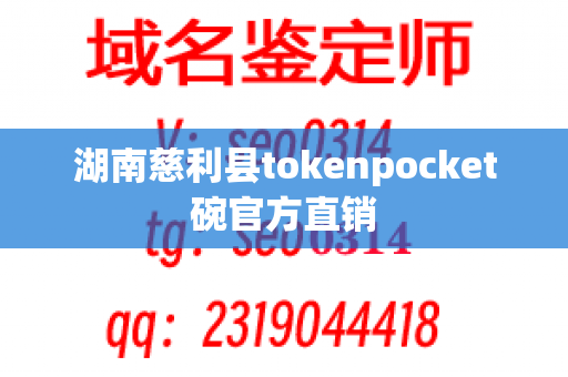 湖南慈利县tokenpocket碗官方直销