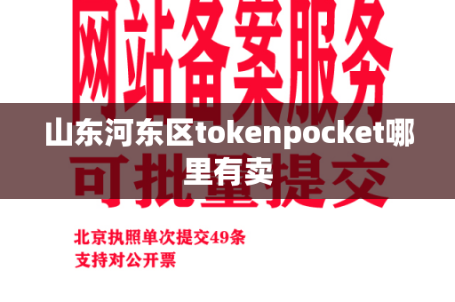 山东河东区tokenpocket哪里有卖