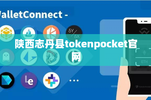 陕西志丹县tokenpocket官网