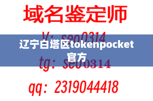 辽宁白塔区tokenpocket官方