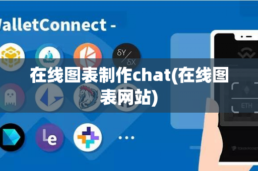 在线图表制作chat(在线图表网站)