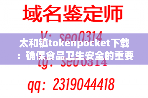 太和镇tokenpocket下载：确保食品卫生安全的重要环节