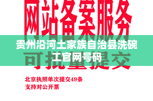 贵州沿河土家族自治县洗碗工官网号码