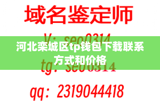 河北栾城区tp钱包下载联系方式和价格