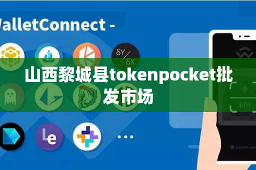 山西黎城县tokenpocket批发市场