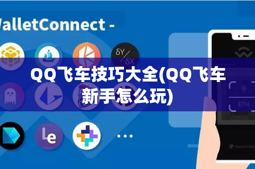 QQ飞车技巧大全(QQ飞车新手怎么玩)