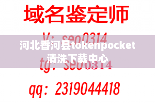 河北香河县tokenpocket清洗下载中心