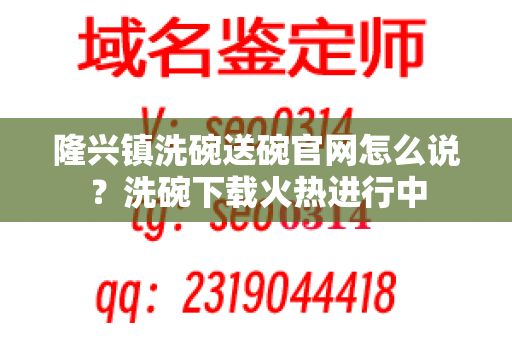 隆兴镇洗碗送碗官网怎么说？洗碗下载火热进行中