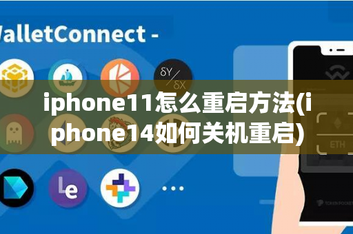 iphone11怎么重启方法(iphone14如何关机重启)