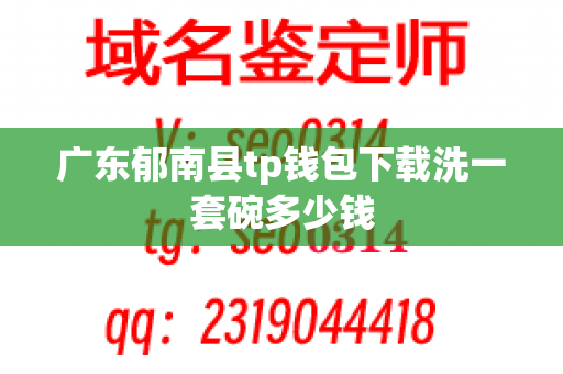 广东郁南县tp钱包下载洗一套碗多少钱