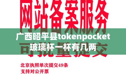 广西昭平县tokenpocket玻璃杯一杯有几两