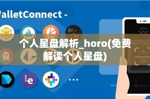 个人星盘解析_horo(免费解读个人星盘)